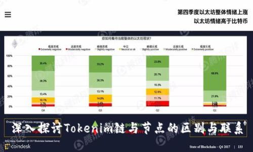 深入探讨Tokenim链与节点的区别与联系
