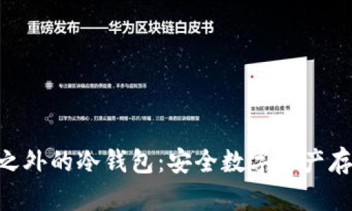 探索Tokenim之外的冷钱包：安全数字资产存储的最佳选择
