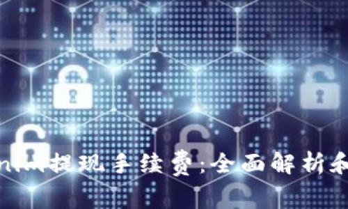 如何减少Tokenim提现手续费：全面解析和有效降低策略
