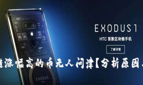 为何区块链涨幅高的币无人问津？分析原因与投资策略