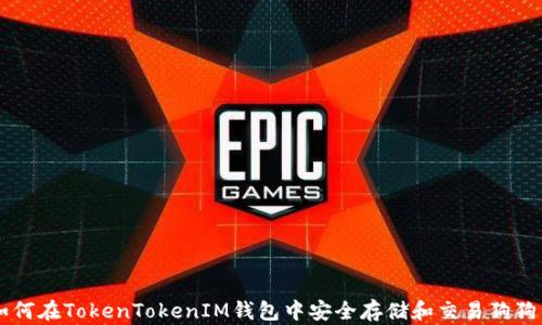 
如何在TokenTokenIM钱包中安全存储和交易狗狗币