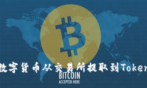 如何将数字货币从交易所提取到Tokenim钱包