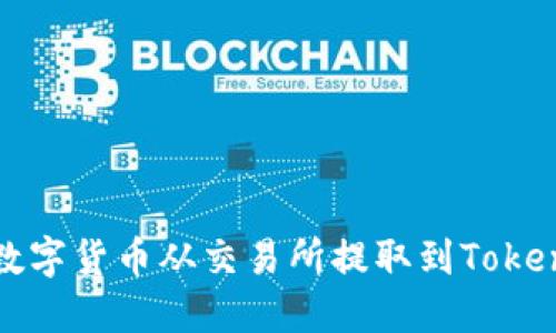 如何将数字货币从交易所提取到Tokenim钱包