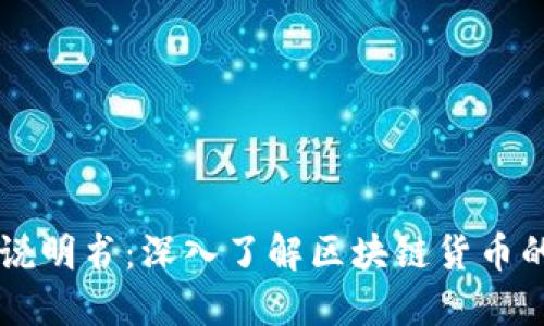 区块链币情说明书：深入了解区块链货币的未来与应用
