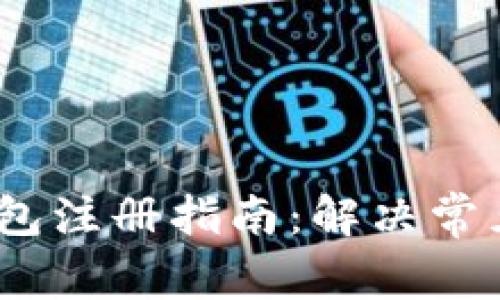 IM Token钱包注册指南：解决常见问题与技巧
