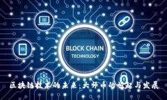 区块链技术的未来：大师币的崛起与发展