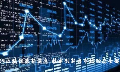  R9区块链最新消息：技术创新与市场动态全解析
