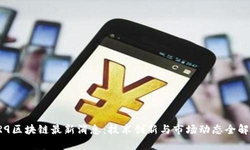  R9区块链最新消息：技术创新与市场动态全解析