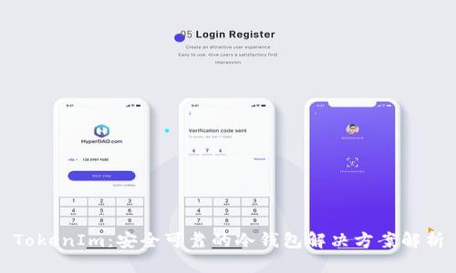 TokenIm：安全可靠的冷钱包解决方案解析