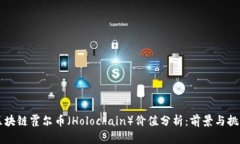 区块链霍尔币（Holochain）价值分析：前景与挑战