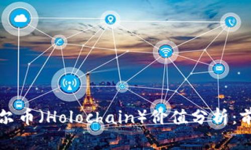区块链霍尔币（Holochain）价值分析：前景与挑战