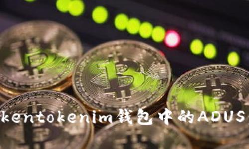 深入解析Tokentokenim钱包中的ADUS：功能与未来
