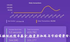 区块链比特币基金：投资新机遇与市场前景分析