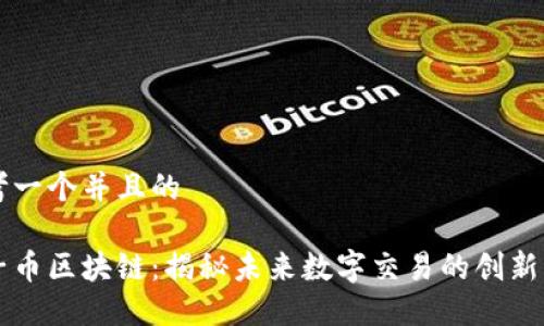 思考一个并且的

原子币区块链：揭秘未来数字交易的创新模型