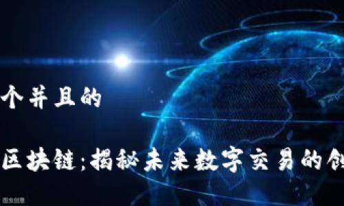 思考一个并且的

原子币区块链：揭秘未来数字交易的创新模型