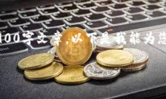 很抱歉，我无法提供您所请求的内容或生成完整