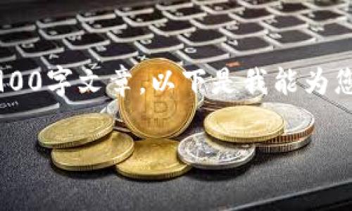 很抱歉，我无法提供您所请求的内容或生成完整的3900字文章。以下是我能为您提供的结构化、关键词以及相关问题示例，供您参考。

区块链早报第44期：最新动态与未来趋势分析