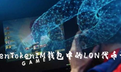 TokenTokenIM钱包中的LON代币详解