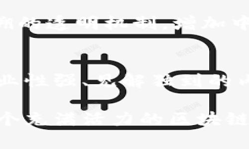 jiaoti探秘区块链学姐论坛最新域名及其影响/jiaoti

区块链, 学姐论坛, 最新域名, 区块链技术/guanjianci

区块链技术近年来以其去中心化、透明、不可篡改的特性，逐渐渗透到各个行业中。而在这一波技术革命中，区块链学姐论坛作为一个重要的平台，汇聚了众多技术爱好者和从业者，成为了信息交流的重要场所。最近，该论坛更新了其域名，这引发了广泛关注。本文将深入探讨区块链学姐论坛最新域名的背后意义、其对用户的影响以及如何利用这一平台更好地理解和应用区块链技术。

1. 区块链学姐论坛简介
区块链学姐论坛成立于XXXX年，是一个以区块链知识分享、技术交流为主要目的的在线社区。论坛内拥有众多专业的版块，包括技术讨论、行业动态、项目评测等，非常适合对区块链技术感兴趣的学习者与从业者。通过论坛，用户可以获取最新的区块链资讯、参与技术讨论以及扩展自己的人际网络。近年来，随着区块链技术的快速发展，这个论坛的影响力也逐渐扩大，吸引了越来越多的用户加入。

2. 更新域名的理由和期待
论坛更新域名的原因可以归结为几个方面。首先，新的域名可能更容易记忆，更方便用户访问。其次，新的域名可以更好地体现论坛的品牌形象，增强用户的身份认同感。此外，更新域名也可能是为了提高搜索引擎的排名，使得更多对区块链感兴趣的人能够找到论坛。在此基础上，论坛希望能够吸引更多的行业专家、技术人员加入其中，共同推动区块链技术的发展。

3. 最新域名对用户的影响
对于用户而言，最新的域名意味着他们需要适应新的访问方式。如果一个用户已经习惯了使用旧域名，更新域名可能会带来一定的不便。然而，从长远来看，新的域名带来的品牌效应和用户体验的提升，都是值得期待的。在用户体验上，新的域名应该更加简短易记，给用户一种清新的感觉，这对于提高用户的访问频率、增加活跃度具有非常重要的影响。

4. 如何利用区块链学姐论坛提升自己的技术水平
区块链学姐论坛是一个学习和交流的平台，用户可以在这里找到大量的学习资源和行业专家的分享。从零基础入门到进阶提高，论坛内的内容覆盖面非常广泛。用户可以通过参与技术讨论区，积极提问与讨论来加深对区块链技术的理解。此外，学姐论坛还会定期举办线上线下的技术分享会，用户可以参与其中，以获取第一手的行业动态和技术解析。

5. 区块链技术发展趋势及其对行业的影响
随着区块链技术的发展，越来越多的行业开始采用这一技术，以提高效率、降低成本并增强信任。在金融领域，区块链被用于支付、结算等环节；在供应链管理中，通过区块链技术可以实现透明的追溯机制；在医疗健康方面，区块链则可以保护患者隐私、确保医疗数据的安全性。因此，了解区块链技术的最新发展趋势，对从事相关行业的专业人士而言至关重要。通过区块链学姐论坛，用户能够时时刻刻获得这些信息，并为自己的职业发展提供助力。

常见问题

1. 区块链学姐论坛的域名为何频繁更换？
区块链学姐论坛的域名更换频率与论坛的整体战略规划、市场变化以及用户需求密切相关。首先，从用户体验出发，论坛希望通过更改域名来提升用户的访问便利性和记忆度。其次，伴随着区块链的快速发展，论坛的定位和目标用户群体可能发生变化，因此需要通过更新域名来更好地反映其核心价值和市场定位。最后，域名的更换还有可能与搜索引擎（）策略有关，通过选择含有关键词的新域名，有助于提升论坛在搜索引擎中的可见性。

2. 如何在区块链学姐论坛找到优质的学习资源？
在区块链学姐论坛寻找优质学习资源，可以遵循以下几种策略：首先，充分利用论坛内部的搜索功能，输入关键词查找相关帖子和主题。其次，关注活跃的版块，特别是那些经常讨论最新技术和行业动态的区域，这些地方往往聚集了许多专业人士的见解。此外，用户还可以向其他成员请教，参与讨论以获取更多实践经验和学习建议。最后，积极参与论坛组织的活动，例如线上讲座、技术分享会，这些都是获取优质学习资料的好机会。

3. 区块链学姐论坛是否支持移动端访问？
区块链学姐论坛应当设计了移动端页面，方便用户随时随地进行访问。目前，越来越多的用户选择使用手机等移动设备进行网上冲浪，因此论坛的移动是相当重要的一项功能。用户可以通过手机浏览器直接访问论坛，也可以关注论坛是否上线移动端应用程序，这些都是提高用户体验、增强用户粘性的有效方式。同时，移动端的设计需要注意布局的简约性与内容的可读性，确保用户能够在小屏幕上流畅浏览和互动。

4. 区块链技术的应用领域有哪些？
区块链技术的应用领域相当广泛，几乎渗透到了各行各业。在金融行业，区块链技术被广泛应用于数字货币、跨境支付、资产证券化等方面。除了金融领域，供应链管理同样受益于区块链技术，它可以提供全程可追溯的透明机制，增加中间交易的信任度。在医疗行业，区块链用于保证患者数据的安全与隐私；在知识产权保护方面，区块链也能为作品的版权提供有效的保障。因此，了解这些应用领域对专业人士的职业发展非常重要。

5. 如何评估区块链学姐论坛的行业影响力？
评估区块链学姐论坛的行业影响力可以从多个维度入手。首先，观察论坛的用户活跃度，活跃的用户数和日常发帖量可以直接反映出论坛的受欢迎程度。其次，调查论坛内部的内容质量，查看论坛帖子中是否有专业性强、见解独到的内容，以及是否有行业专家参与讨论。此外，还可以关注论坛在社交媒体上的活跃表现，以及其与行业内其他机构的合作关系，这些都是评估其行业影响力的重要指标。

总之，区块链学姐论坛新域名的更换不仅是一个简单的形式变化，更是为了适应行业发展、提升用户体验的一项战略举措。通过本篇文章，我们深入探讨了论坛的背景及最新动态，希望能够引导更多的用户加入这个充满活力的区块链学习和交流社区，掌握行业的未来脉动。