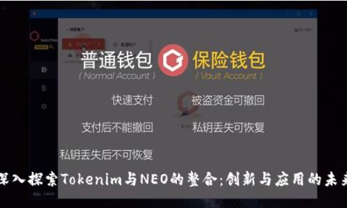 深入探索Tokenim与NEO的整合：创新与应用的未来