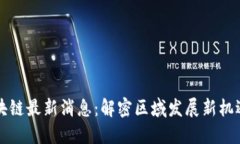 新昌区块链最新消息：解密区域发展新机遇与挑