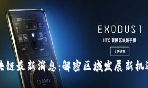 新昌区块链最新消息：解密区域发展新机遇与挑战