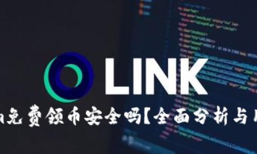 Tokenim免费领币安全吗？全面分析与用户指南