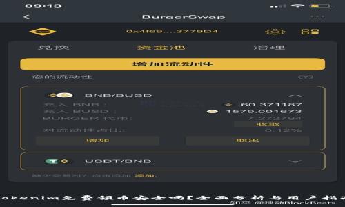 Tokenim免费领币安全吗？全面分析与用户指南