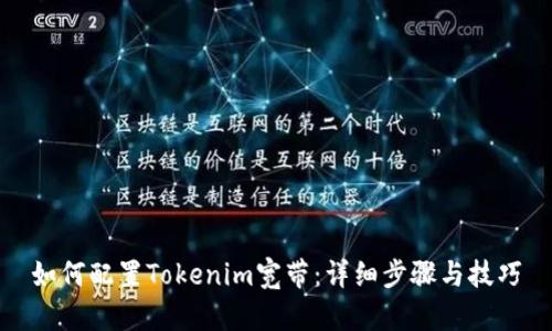 如何配置Tokenim宽带：详细步骤与技巧