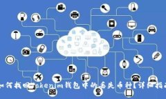 如何找回Tokenim钱包中的丢失币种？详细指南