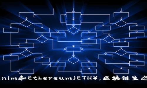 深入解析Tokenim和Ethereum（ETH）：区块链生态中的重要角色