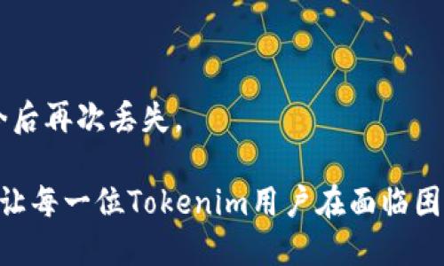   如何找回丢失的Tokenim EOS：全面指南 / 
 guanjianci Tokenim, EOS, 找回, 账户安全 /guanjianci 

在区块链和加密货币迅速发展的今天，安全问题尤其显得重要。对于EOS这样的区块链平台，许多用户可能会在使用过程中遇到丢失Tokenim EOS的情况。Tokenim是一个为用户提供EOS钱包服务的工具，但失去入口或丢失Tokens可能会让人感到无助和失落。本文将详细介绍如何有效找回丢失的Tokenim EOS，以及如何增强账户的安全性，确保今后的资产安全。

了解Tokenim和EOS
在深入讨论如何找回丢失的Tokenim EOS之前，首先需要了解什么是Tokenim和EOS。EOS是一种区块链平台，旨在提供可快速可扩展的去中心化应用程序运行环境。Tokenim则是一个用户友好的EOS钱包，支持用户安全地存储和管理他们的EOS资产。

Tokenim EOS账户丢失是什么情况
Tokenim EOS账户丢失通常可以通过几种情况引发，比如遗忘密码、设备丢失、未备份密钥、恶意攻击或钓鱼攻击等。这些情况不仅会导致资金损失，还可能导致用户个人信息的泄露。因此，了解这些风险并采取措施加以应对显得尤为重要。

找回Tokenim EOS的步骤
如果你不幸丢失了Tokenim EOS账户，可以通过以下步骤进行恢复：

h41. 检查账户信息/h4
首先，尝试记起并检查与你的Tokenim账户相关的所有信息，包括你的邮箱、登录名及任何可能的安全问题答案。如果你能够找回这些信息，接下来的过程中会简单很多。

h42. 使用备份密钥/h4
假设你在创建Tokenim账户时进行了密钥备份，现在是用到这些备份信息的时刻。如果你在之前备份了自己的EOS私钥，进入Tokenim或其他兼容的EOS钱包进行恢复是相对简单的。

h43. 联系Tokenim支持团队/h4
如果以上步骤都无法奏效，联系Tokenim的客服支持团队也是一个不错的选择。通过提供必要的身份验证信息，他们或许能帮助你恢复账户。

h44. 安全性检查/h4
在恢复了账户后，一定要进行全面的安全性检查。更改密码，确保启用双重身份验证，并定期备份你的密钥，减少未来的风险。

保护你的Tokenim EOS账户的安全性
账户安全是防止资金损失的关键环节。以下是一些增强账户安全性的实用技巧：

h41. 定期更改密码/h4
定期更改密码可以有效防止未授权的访问。确保密码复杂且不容易猜测。

h42. 开启双重身份验证/h4
开启双重身份验证可以在每次登录时增加额外的安全性。这确保即使有人知道你的密码，没有第二步验身份也无法进入你的账户。

h43. 注意信息垃圾邮件和钓鱼攻击/h4
警惕仿冒网站或钓鱼邮件，只有在确认网站的安全性后，才输入任何账户信息。

h44. 备份密钥和恢复短语/h4
定期备份你的私钥和恢复短语，保存在安全的地方，确保不会因设备丢失而导致资金不可恢复。

常见问题解答

h41. 如果忘记Tokenim密码怎么办？/h4
当你忘记Tokenim密码时，首要的步骤是检查是否启用了恢复选项。如果没有，你需要使用账户的密钥进行密码重置。此外，联系Tokenim客服可以获得帮助，他们将根据你的身份提供进一步的恢复方案。

h42. 如何保护我的EOS资产不被盗？/h4
为了保护你的EOS资产，除了使用复杂的密码和双重身份验证之外，还需定期审查账户的活动，以及不随便点击不明来源的链接。还需使用可信的平台和服务来进行交易和存储。

h43. Tokenim EOS与其他钱包相比有何优缺点？/h4
Tokenim的优点在于其用户友好的界面和对EOS特有的支持，缺点可能是其安全性相对较低。因此，用户在选择钱包时应考虑安全性与可用性的平衡。

h44. 我的Tokenim EOS账户是否可能被黑客攻击？/h4
任何在线账户都有被黑客攻击的风险，尤其是当你使用不安全的网络或设备时。因此，保持软件更新，使用防病毒软件，并定期更改密码可以有效降低风险。

h45. 如何恢复丢弃的Tokenim EOS地址？/h4
若你的Tokenim EOS地址丢失且没有备份，那找回的可能性较小。你可以尝试联系Tokenim客服，通过提供必要的身份验证信息来恢复地址。同时保持安全性以避免今后再次丢失。

最终，保护资产的安全以及找回丢失的Tokenim EOS账户并非一件容易的事情，但通过以上步骤和方法，用户能够更好地应对这类问题。希望通过本文的详细指南，能让每一位Tokenim用户在面临困境时，从容应对，保障自己的数字资产安全。