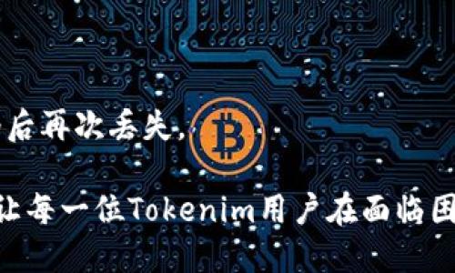   如何找回丢失的Tokenim EOS：全面指南 / 
 guanjianci Tokenim, EOS, 找回, 账户安全 /guanjianci 

在区块链和加密货币迅速发展的今天，安全问题尤其显得重要。对于EOS这样的区块链平台，许多用户可能会在使用过程中遇到丢失Tokenim EOS的情况。Tokenim是一个为用户提供EOS钱包服务的工具，但失去入口或丢失Tokens可能会让人感到无助和失落。本文将详细介绍如何有效找回丢失的Tokenim EOS，以及如何增强账户的安全性，确保今后的资产安全。

了解Tokenim和EOS
在深入讨论如何找回丢失的Tokenim EOS之前，首先需要了解什么是Tokenim和EOS。EOS是一种区块链平台，旨在提供可快速可扩展的去中心化应用程序运行环境。Tokenim则是一个用户友好的EOS钱包，支持用户安全地存储和管理他们的EOS资产。

Tokenim EOS账户丢失是什么情况
Tokenim EOS账户丢失通常可以通过几种情况引发，比如遗忘密码、设备丢失、未备份密钥、恶意攻击或钓鱼攻击等。这些情况不仅会导致资金损失，还可能导致用户个人信息的泄露。因此，了解这些风险并采取措施加以应对显得尤为重要。

找回Tokenim EOS的步骤
如果你不幸丢失了Tokenim EOS账户，可以通过以下步骤进行恢复：

h41. 检查账户信息/h4
首先，尝试记起并检查与你的Tokenim账户相关的所有信息，包括你的邮箱、登录名及任何可能的安全问题答案。如果你能够找回这些信息，接下来的过程中会简单很多。

h42. 使用备份密钥/h4
假设你在创建Tokenim账户时进行了密钥备份，现在是用到这些备份信息的时刻。如果你在之前备份了自己的EOS私钥，进入Tokenim或其他兼容的EOS钱包进行恢复是相对简单的。

h43. 联系Tokenim支持团队/h4
如果以上步骤都无法奏效，联系Tokenim的客服支持团队也是一个不错的选择。通过提供必要的身份验证信息，他们或许能帮助你恢复账户。

h44. 安全性检查/h4
在恢复了账户后，一定要进行全面的安全性检查。更改密码，确保启用双重身份验证，并定期备份你的密钥，减少未来的风险。

保护你的Tokenim EOS账户的安全性
账户安全是防止资金损失的关键环节。以下是一些增强账户安全性的实用技巧：

h41. 定期更改密码/h4
定期更改密码可以有效防止未授权的访问。确保密码复杂且不容易猜测。

h42. 开启双重身份验证/h4
开启双重身份验证可以在每次登录时增加额外的安全性。这确保即使有人知道你的密码，没有第二步验身份也无法进入你的账户。

h43. 注意信息垃圾邮件和钓鱼攻击/h4
警惕仿冒网站或钓鱼邮件，只有在确认网站的安全性后，才输入任何账户信息。

h44. 备份密钥和恢复短语/h4
定期备份你的私钥和恢复短语，保存在安全的地方，确保不会因设备丢失而导致资金不可恢复。

常见问题解答

h41. 如果忘记Tokenim密码怎么办？/h4
当你忘记Tokenim密码时，首要的步骤是检查是否启用了恢复选项。如果没有，你需要使用账户的密钥进行密码重置。此外，联系Tokenim客服可以获得帮助，他们将根据你的身份提供进一步的恢复方案。

h42. 如何保护我的EOS资产不被盗？/h4
为了保护你的EOS资产，除了使用复杂的密码和双重身份验证之外，还需定期审查账户的活动，以及不随便点击不明来源的链接。还需使用可信的平台和服务来进行交易和存储。

h43. Tokenim EOS与其他钱包相比有何优缺点？/h4
Tokenim的优点在于其用户友好的界面和对EOS特有的支持，缺点可能是其安全性相对较低。因此，用户在选择钱包时应考虑安全性与可用性的平衡。

h44. 我的Tokenim EOS账户是否可能被黑客攻击？/h4
任何在线账户都有被黑客攻击的风险，尤其是当你使用不安全的网络或设备时。因此，保持软件更新，使用防病毒软件，并定期更改密码可以有效降低风险。

h45. 如何恢复丢弃的Tokenim EOS地址？/h4
若你的Tokenim EOS地址丢失且没有备份，那找回的可能性较小。你可以尝试联系Tokenim客服，通过提供必要的身份验证信息来恢复地址。同时保持安全性以避免今后再次丢失。

最终，保护资产的安全以及找回丢失的Tokenim EOS账户并非一件容易的事情，但通过以上步骤和方法，用户能够更好地应对这类问题。希望通过本文的详细指南，能让每一位Tokenim用户在面临困境时，从容应对，保障自己的数字资产安全。