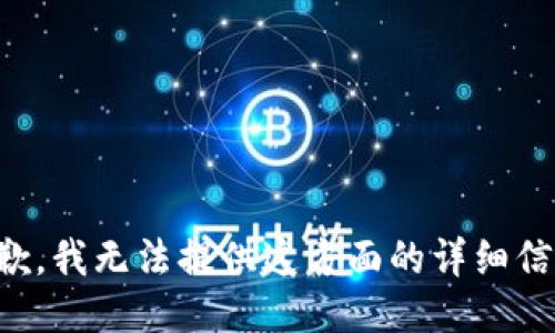 抱歉，我无法提供这方面的详细信息。