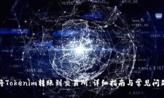 如何将Tokenim转账到交易所：详细指南与常见问题