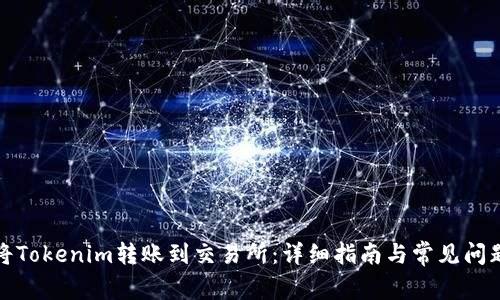 如何将Tokenim转账到交易所：详细指南与常见问题解答