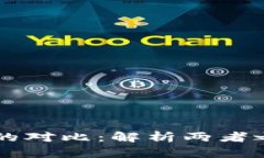 区块链与比特币的对比：解析两者之间的关系与