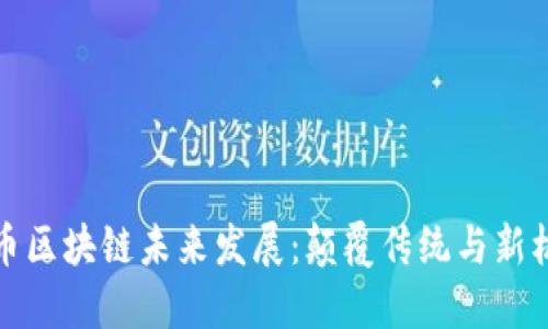 无币区块链未来发展：颠覆传统与新机遇