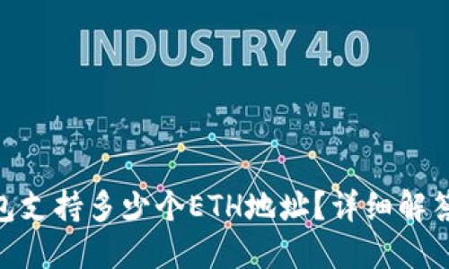 Tokenim钱包支持多少个ETH地址？详细解答与使用指南