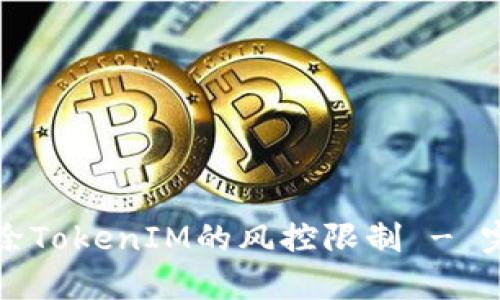 如何解除TokenIM的风控限制 - 完整指南
