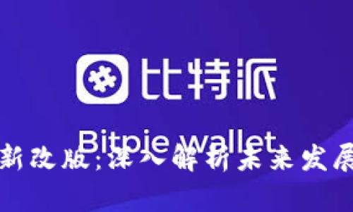 区块链最新改版：深入解析未来发展的新趋势