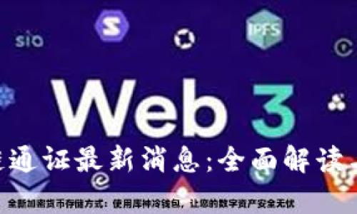 ATB区块链通证最新消息：全面解读与市场分析