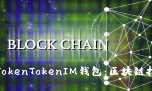 深入解析TokenTokenIM钱包：区块链技术的先锋