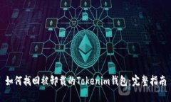 如何找回被卸载的Tokenim钱包：完整指南