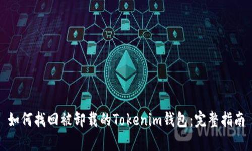 如何找回被卸载的Tokenim钱包：完整指南