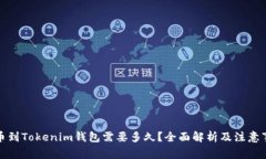 提币到Tokenim钱包需要多久？全面解析及注意事项