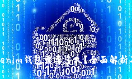 提币到Tokenim钱包需要多久？全面解析及注意事项