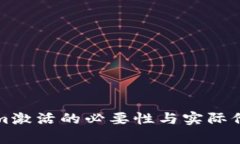 Tokenim激活的必要性与实际价值分析