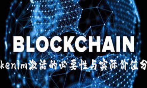 Tokenim激活的必要性与实际价值分析