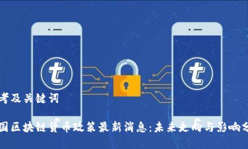 思考及关键词

中国区块链货币政策最新消息：未来走向与影响分析